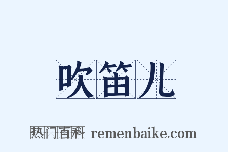 吹笛儿是什么意思的图片